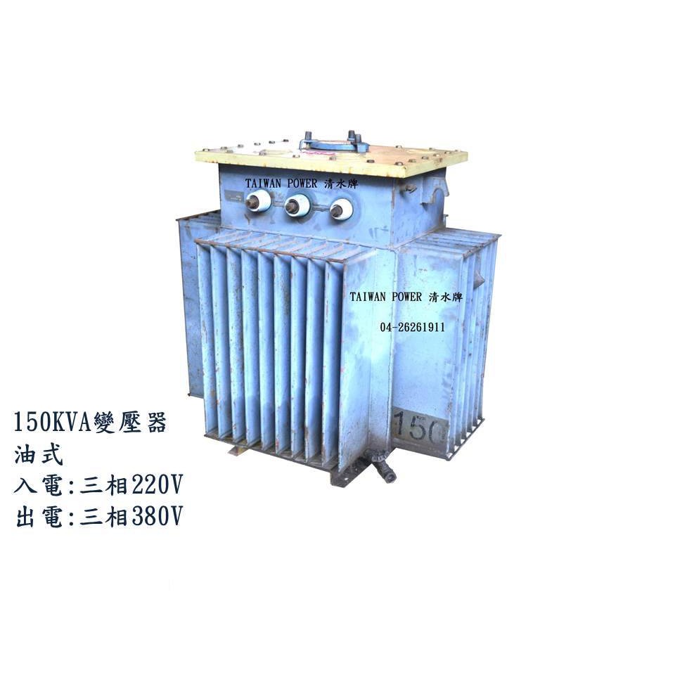 TAIWAN POWER 清水牌中古75KVA三相變壓器(序13188)焊接機/氬焊機/發電機/CO2焊接機電筒電桶
