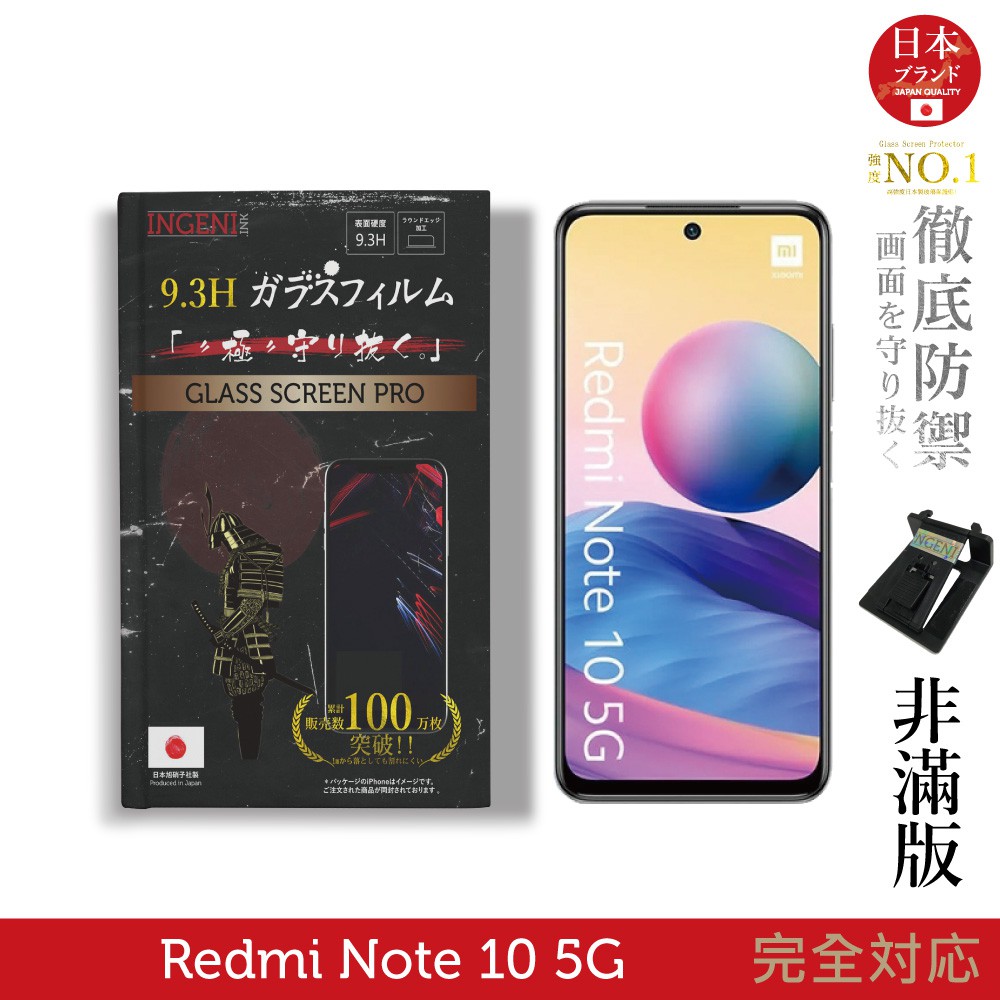 【INGENI徹底防禦】日本旭硝子玻璃保護貼 (非滿版) 適用 紅米 Note 10 5G