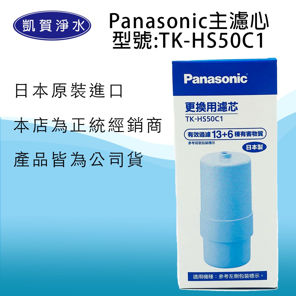 [凱賀淨水] 國際牌 Panasonic TK-HS50C1 電解水主濾心台灣水質專用/公司貨/日本原裝進口