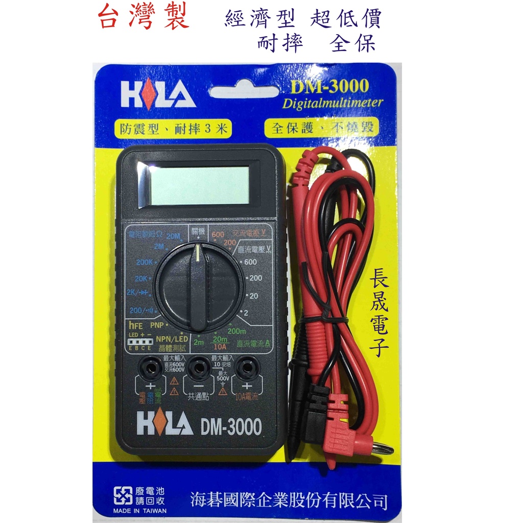 {杰電子} (24H出貨) - HILA DM-3000 台灣製多功能電子式數字三用電表 耐摔3公尺 全保護