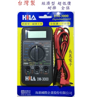 {傑電子} (24H出貨) - HILA DM-3000 臺灣製多功能電子式數字三用電表 耐摔3公尺 全保護