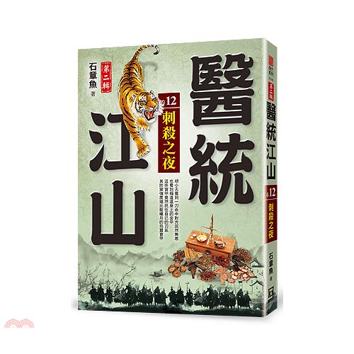 醫統江山第二輯12：刺殺之夜