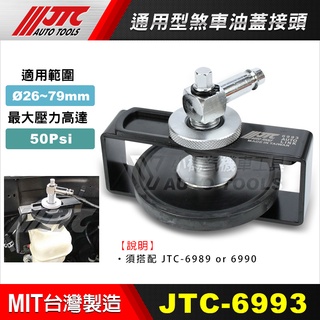 【小楊汽車工具】JTC 6993 通用型剎車油蓋接頭 煞車 剎車 油蓋接頭 搭配 6989 6990 使用