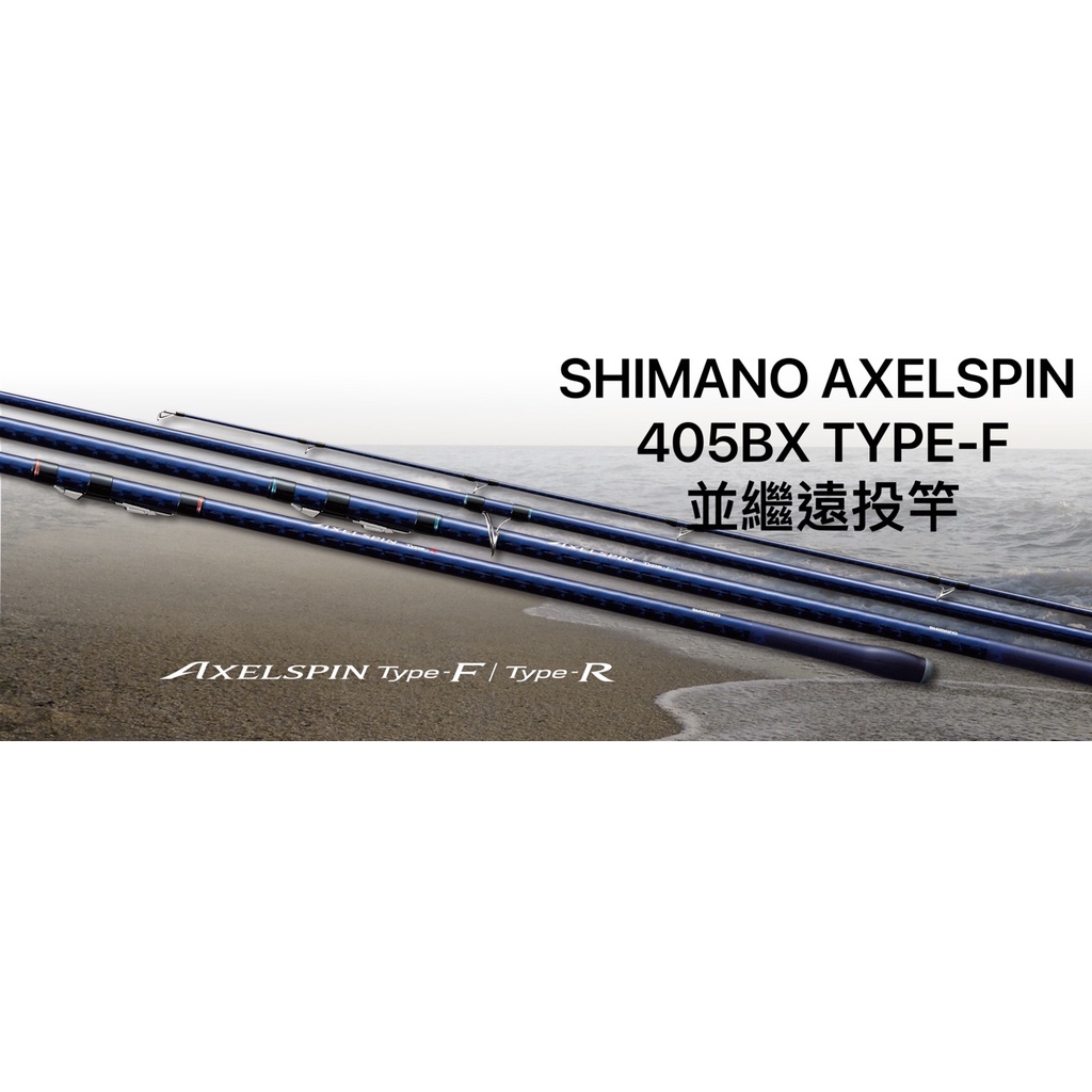 桃園建利釣具 Shimano Axelspin 405bx Type F 並繼遠投竿405 Bx 蝦皮購物