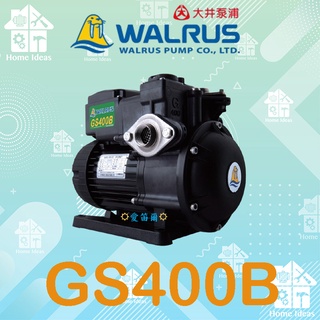 ☼含稅愛笛爾☼ 大井 WALRUS GS400B GS400 靜音不生銹1/2HP抽水馬達~抽水機 吸力比TS400優