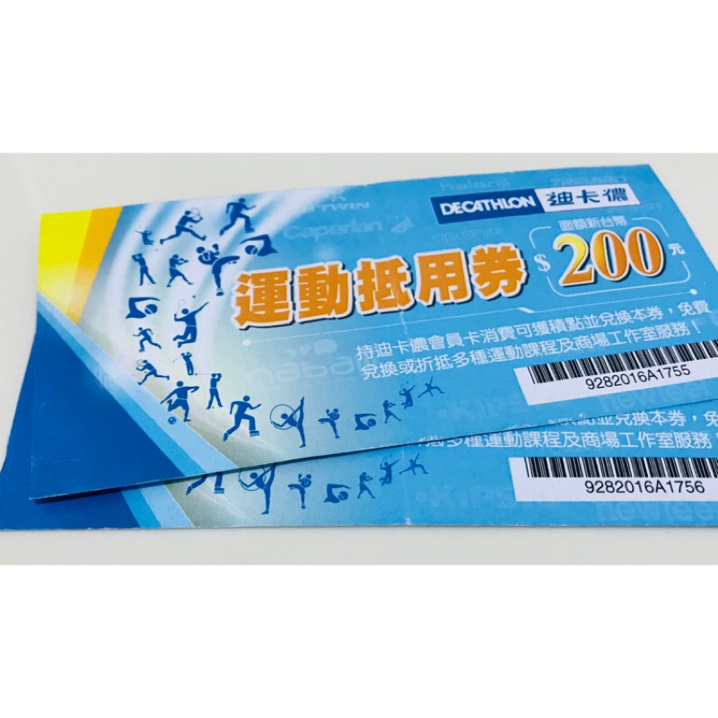 迪卡儂運動抵用卷200元面額兩張 蝦皮購物