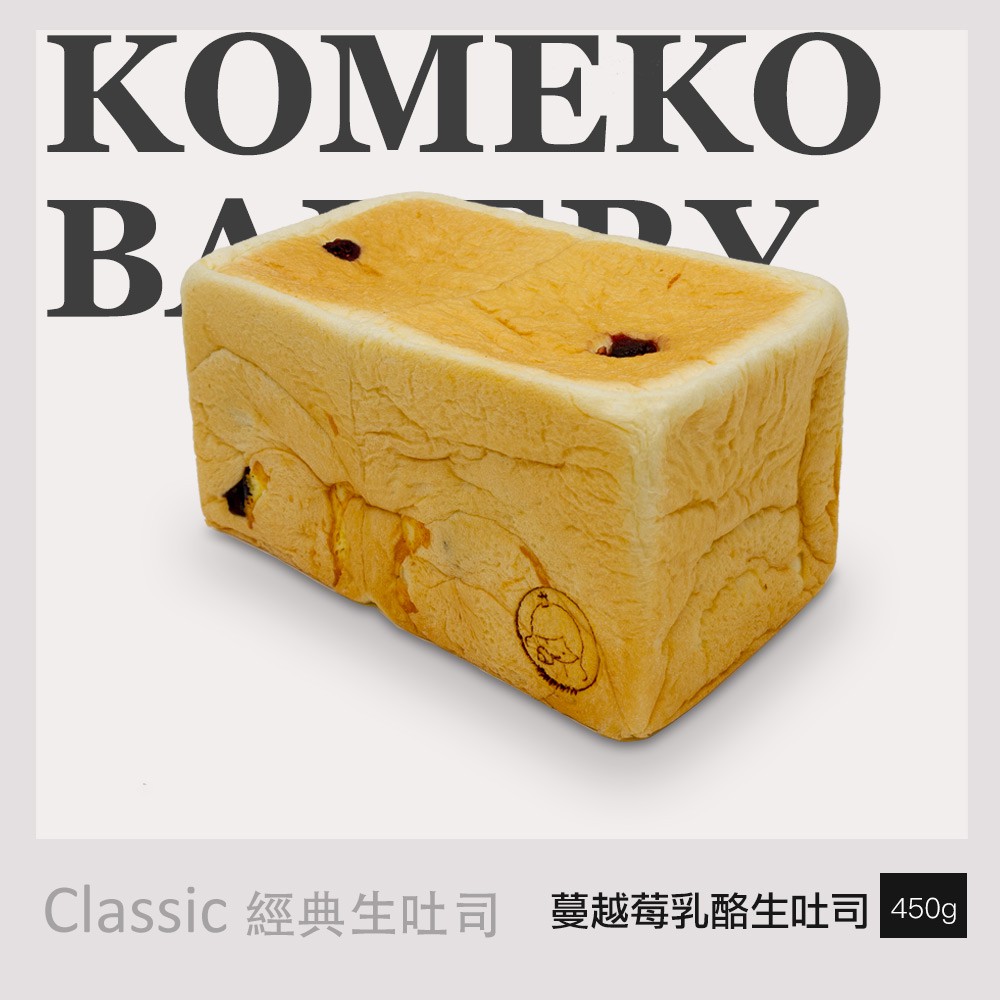 【KOMEKO BAKERY 每一口極鮮生吐司】媲美日本 蔓越莓乳酪生吐司 450g