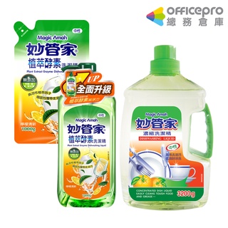 妙管家 植萃酵素洗潔精 濃縮洗潔精 補充包 油汙洗淨 去除餐具廚具油汙 去除蔬菜水果農藥｜Officepro總務倉庫