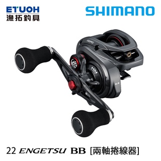 SHIMANO 22 ENGETSU BB [漁拓釣具] [兩軸捲線器]
