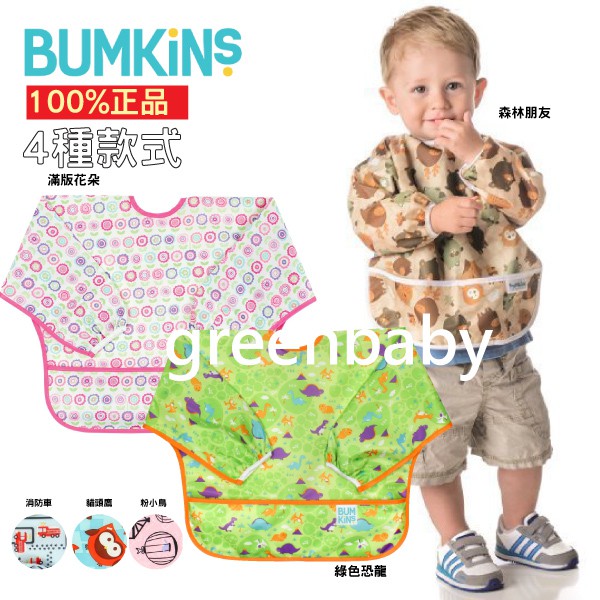 Bumkins Sleeved Bib (長袖) 防水兒童圍兜口水巾 快乾透氣 原裝正品 綠寶貝