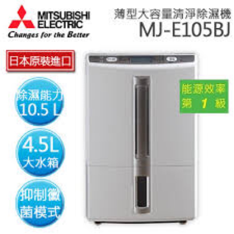 MITSUBISHI三菱 10.5公升大容量除濕機MJ-E105BJ 珠光銀