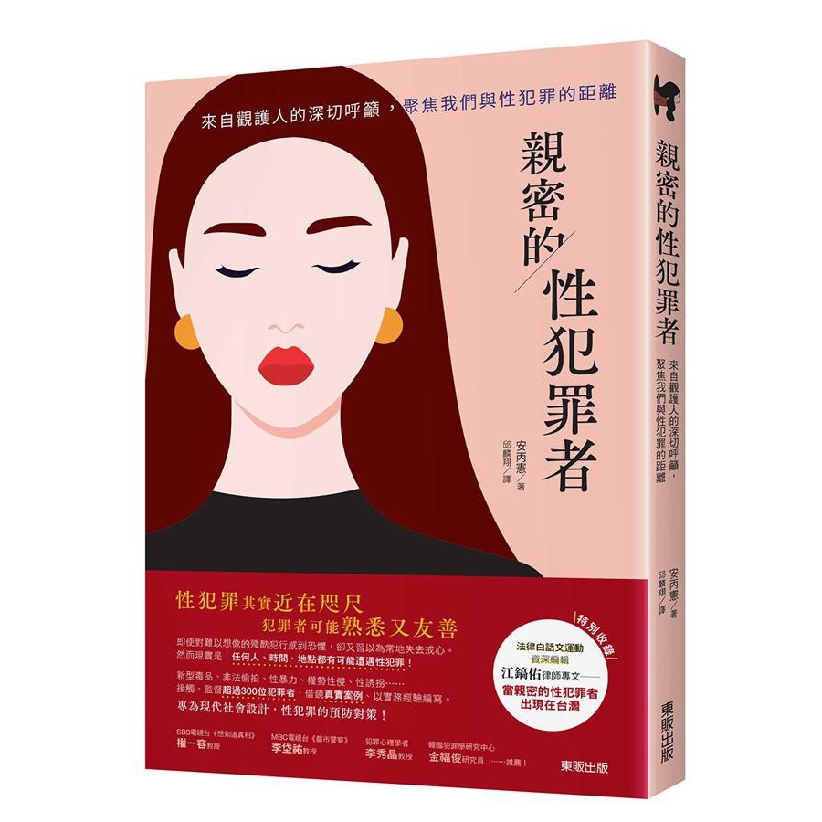 親密的性犯罪者 來自觀護人的深切呼籲 聚焦我們與性犯罪的距離eslite誠品 蝦皮購物