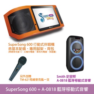 桃園【大旺音響】 Super Song600全配(含腳架背包)+A0818藍芽喇叭行動伴唱組合 加贈有線麥克風一支