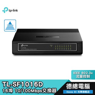 【TP-Link】 TL-SF1016D 16埠 10/100Mbps 桌上型 交換器 省電/流量控制/德總電腦