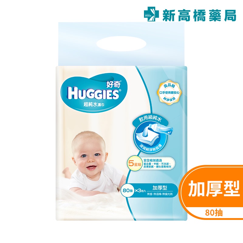 HUGGIES 好奇 純水嬰兒濕巾(厚型) 3入超值包 80抽x3入【新高橋藥局】限宅配／家庭必備 濕紙巾 柔濕巾