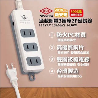【威電牌 過載斷電3插座延長線】新安規/臺灣製造/延長線/過載斷電/防火材質/雙層被覆/CCK2031