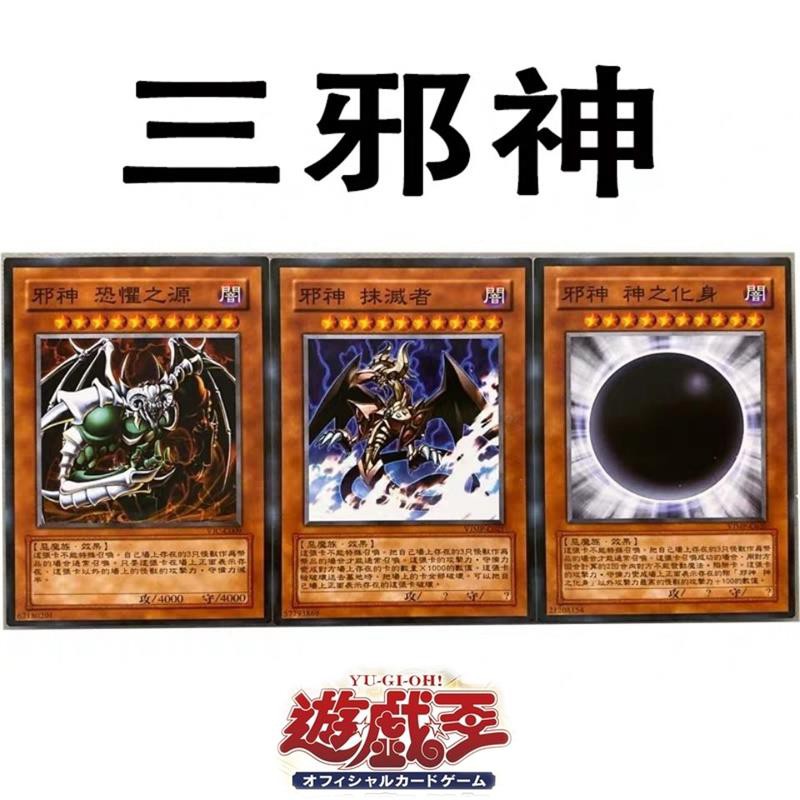 免運 遊戲王卡組zz少年館游戲王中文版卡片三邪神3張怪獸卡卡組卡牌 蝦皮購物