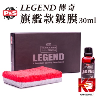 蠟妹緹緹 P&S LEGEND 傳奇 旗艦款鍍膜 30ml