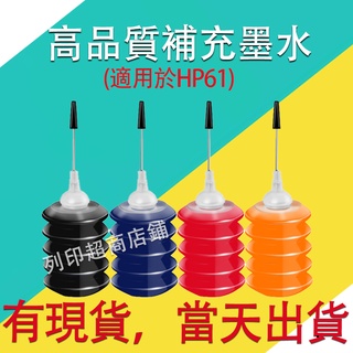 列印HP 61 HP61XL HP 61XL補充墨水適用HP 1000 1010 1011 1012 1050 1051