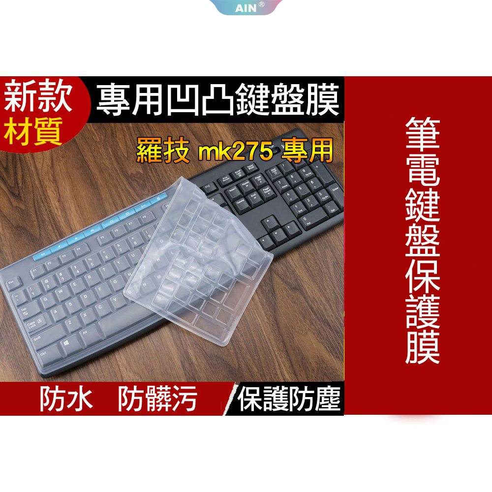 【新款矽膠材質】 羅技 MK275 MK200 MK295 MK260 MK270r 筆電鍵盤保護膜 保護膜 矽膠鍵盤膜