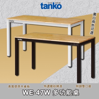 品質嚴選 天鋼 WE-47W 多功能桌 多用途桌 工作桌 書桌 工具桌 作業桌 電腦桌 辦公桌 遊戲桌 免運費