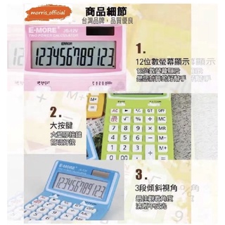 《morris official》E-MORE 12位數桌上型可調螢幕計算機JS-12V 藍、粉、橘、綠．JS-120V