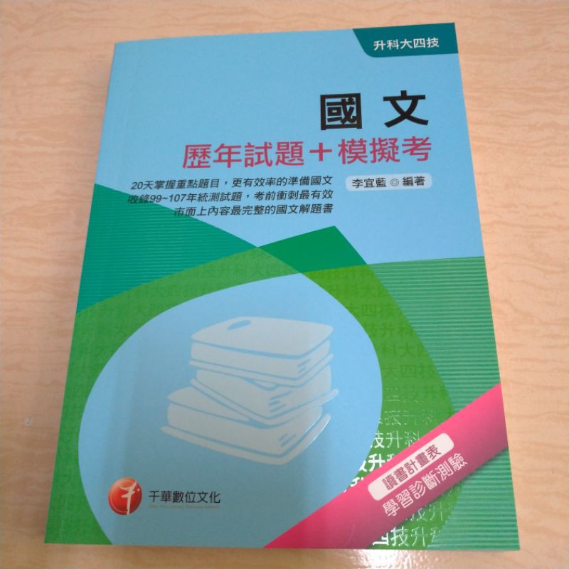 108年統測【共同科目－工職】國文,歷年試題+模擬考統測套書(二手全新書)