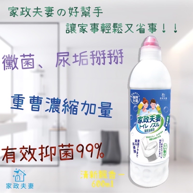 家政夫妻 重曹配方強效浴廁清潔劑600ml 新配方容量升級除水垢快速去除污垢黴菌保養去味 蝦皮購物