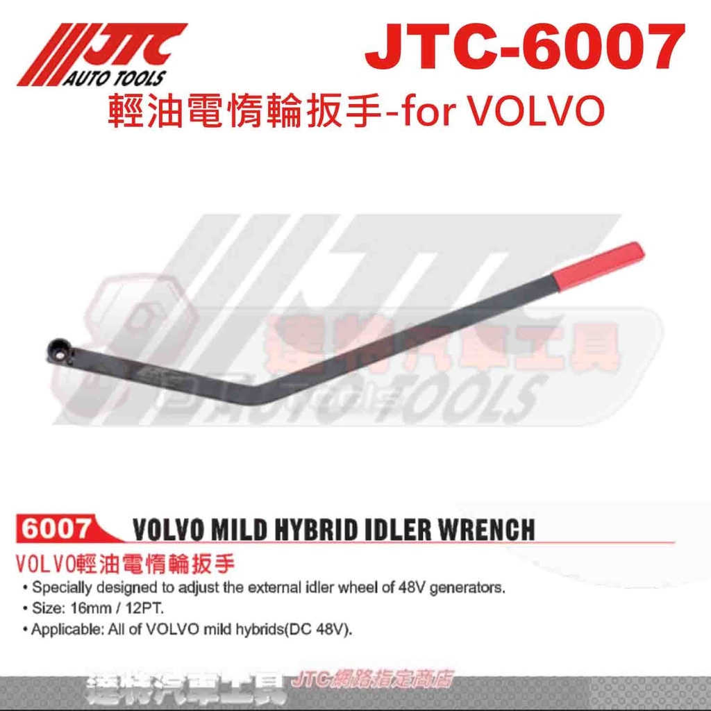JTC-6007 VOLVO輕油電惰輪扳手☆達特汽車工具☆JTC 6007