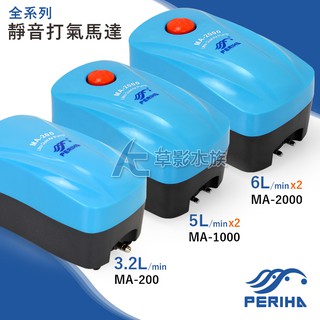 【AC草影】免運費！ PERIHA 貝立海 雙孔微調打氣馬達 MA-2000【一臺】