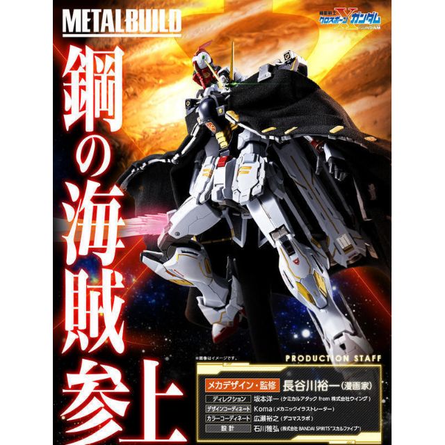 代理版 Metal Build MB合金 機動戰士 海盜鋼彈 X1