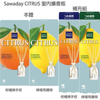 小林製藥 Sawaday CITRUS 室內擴香瓶 / 芳香劑 【樂購RAGO】 日本製