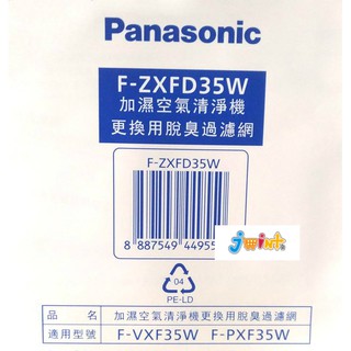 國際牌 原廠 脫臭過濾網 F-ZXFD35W (適用：F-VXF35W、F-PXF35W、F-VXF35) 加濕濾網