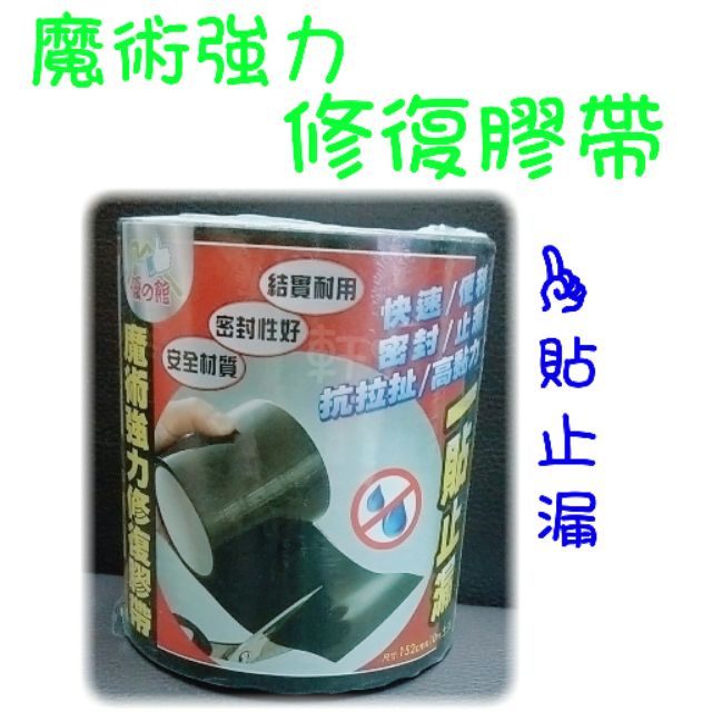 現貨 魔術強力修復膠帶 超強補漏水管 管道修補 密封膠布 強力膠帶 膠帶 修復膠帶 防水膠帶 萬用膠帶 一貼止漏