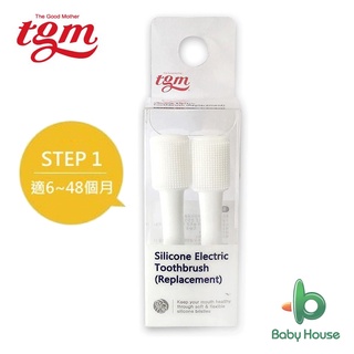 Tgm 音波震動牙刷替換刷頭2入STEP1 (適6~48個月)電動牙刷 韓國進口 Baby House 愛兒房官方商城