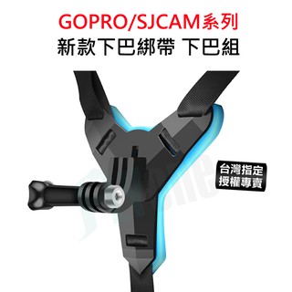 【臺灣授權專賣】新款機車安全帽下巴綁帶支架 附螺絲 下巴支架組 SJCAM GOPRO 山狗小蟻適用 GP-01