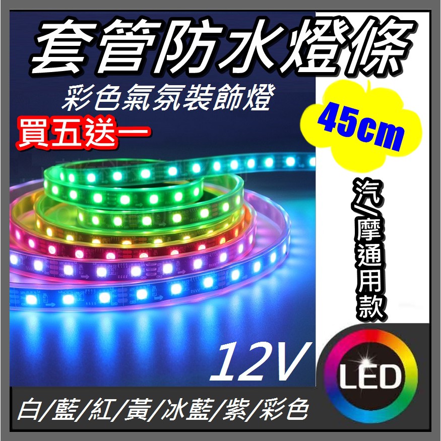 【買5送1】 45cm 七彩跑馬燈條 彩色氛圍燈 裝飾燈 汽車LED燈
