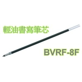 【筆倉】百樂 PILOT BVRF-8F 0.7mm 輕油書寫筆芯 (與BKRF-6F 替芯通用)