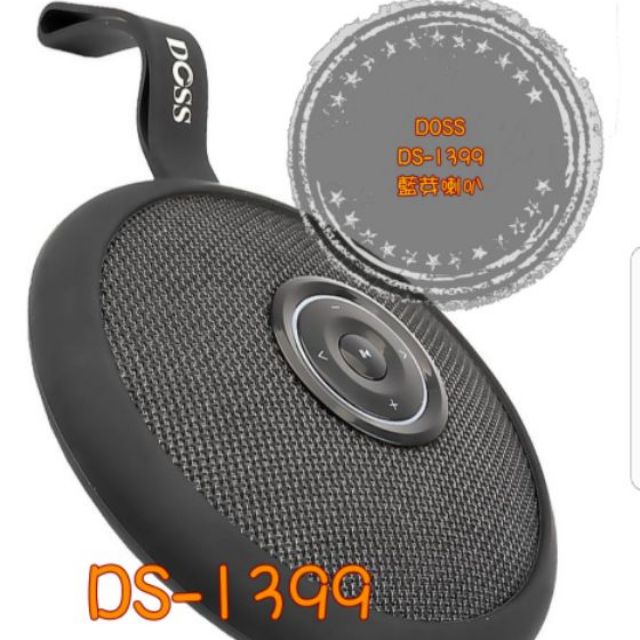 DCSS DS-1399 藍芽喇叭 現貨中