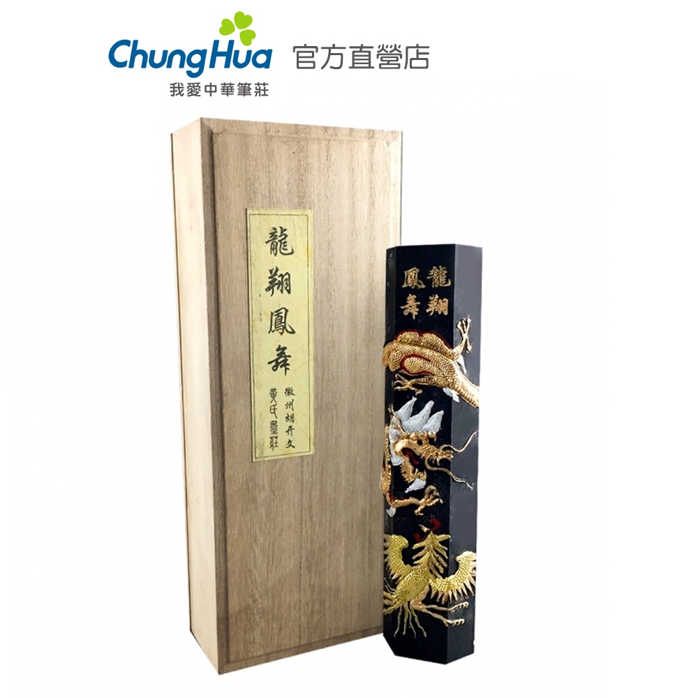 【中華筆莊】龍翔鳳舞 松煙墨條 大型墨條 455g - M-0307 黃氏墨莊 胡開文