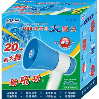 Dr.AV 聖岡 HO-20W USB鋰電池大聲公 / 擴音器 / 麥克風 / 含電池