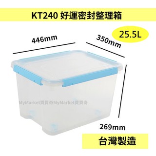 🌟台灣製🌟聯府 好運密封收納整理箱 25.5L KT240 附輪 掀蓋整理箱 相機防潮箱 收納箱 防塵箱 防蟲箱 密封箱