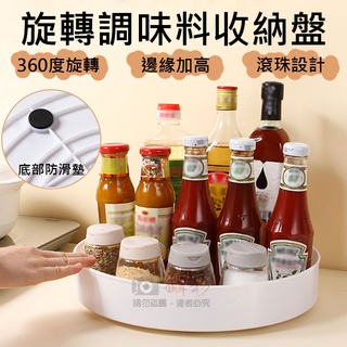 昇鵬數位 旋轉調味料收納盤 360度可旋轉調味瓶收納盤 調味罐 廚房 冰箱 櫥櫃 浴室 梳妝臺 置物盤 收納架 置物架