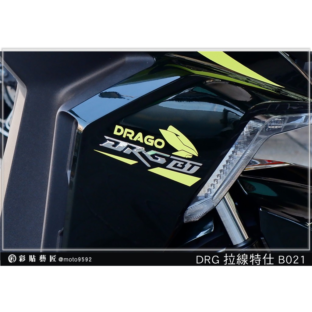 彩貼藝匠 DRG 158 拉線B021（一對）3M反光貼紙 ORACAL螢光貼 拉線設計 裝飾 機車貼紙 車膜