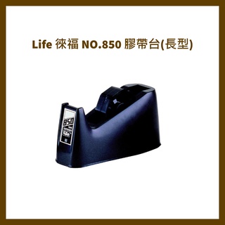 Life 徠福 NO.850 膠帶台(長型)