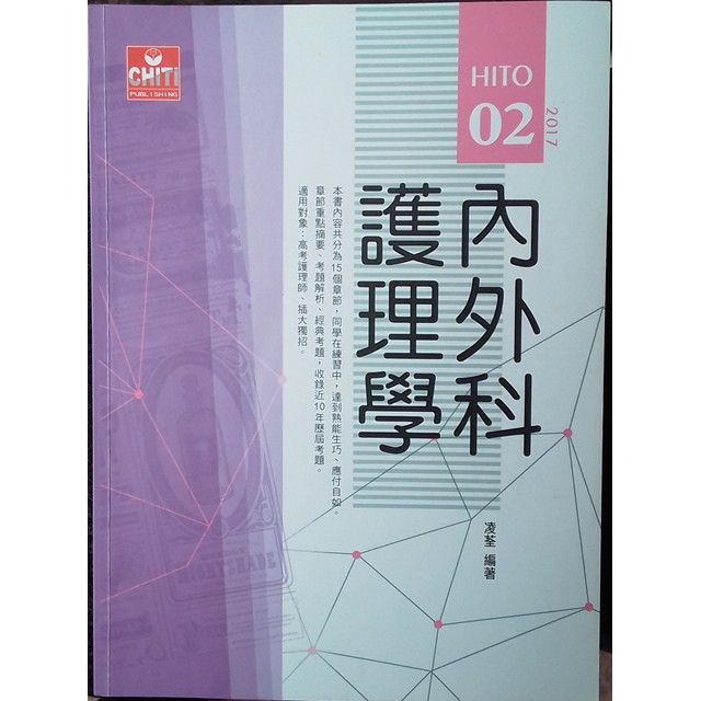 二手好書 內外科護理學 ISBN:978-986-5778-95-5