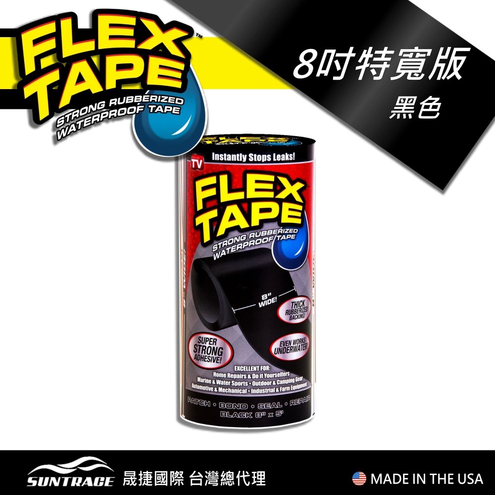 美國FLEX TAPE強固修補膠帶 黑色 20x150cm