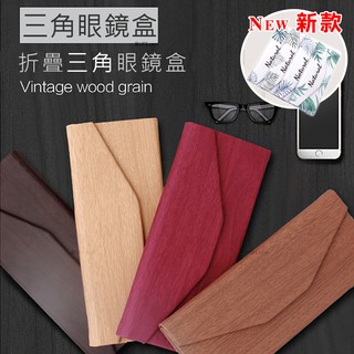 木紋眼鏡盒 送眼鏡布 折疊眼鏡盒 三角眼鏡盒 眼鏡收納盒 墨鏡盒 眼鏡盒