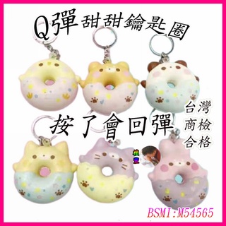 按壓甜甜圈 鑰匙圈吊飾 洩壓玩具 減壓玩具 紓壓玩具 解壓玩具 嬰幼兒玩具 幼稚園禮物 兒童玩具 生日禮物☆楨豐☆9