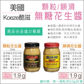 【懶惰姐減醣美食研究社】美國 Koeze 酷滋 顆粒花生醬 順滑花生醬 無糖 花生醬 低醣 減醣 生酮 低碳水 減醣烘培